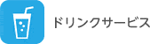 ドリンクサービス