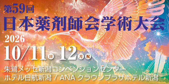 日本薬剤師会学術大会