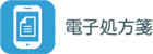電子処方箋